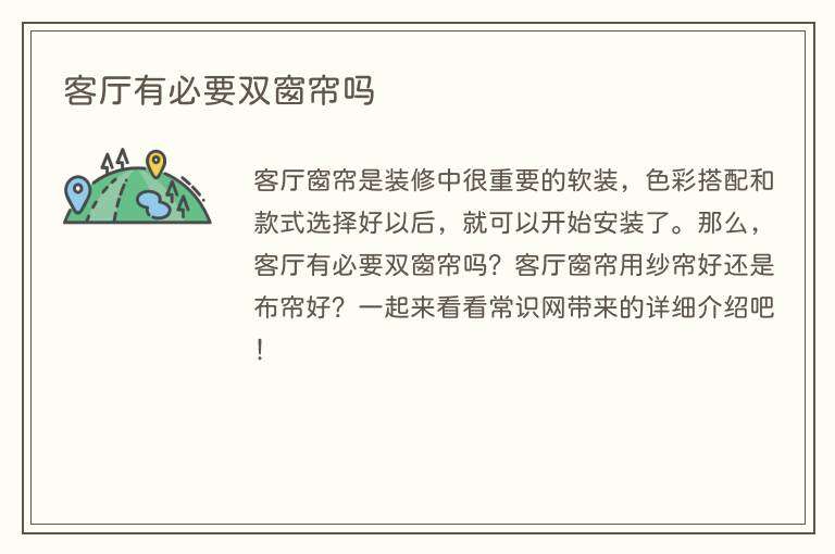 客厅有必要双窗帘吗
