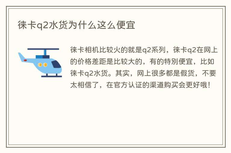 徕卡q2水货为什么这么便宜