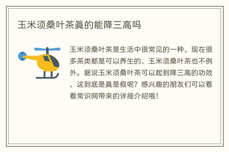 玉米须桑叶茶真的能降三高吗
