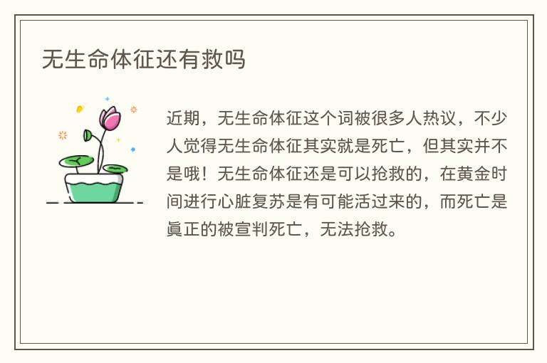无生命体征还有救吗