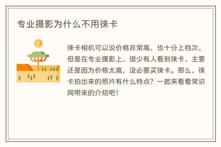专业摄影为什么不用徕卡