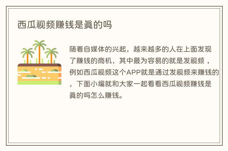西瓜视频赚钱是真的吗