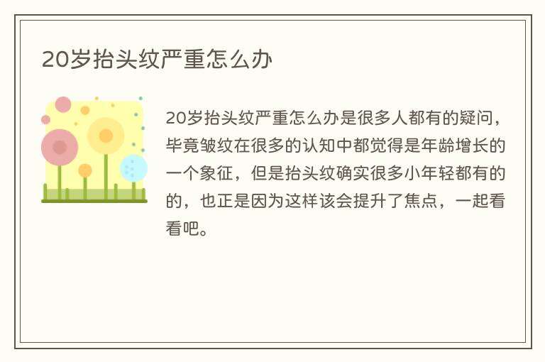 20岁抬头纹严重怎么办