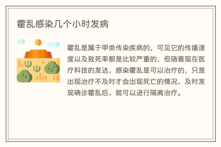 霍乱感染几个小时发病