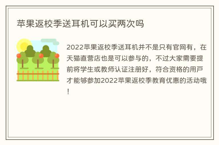 苹果返校季送耳机可以买两次吗