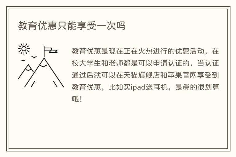 教育优惠只能享受一次吗