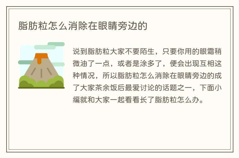 脂肪粒怎么消除在眼睛旁边的