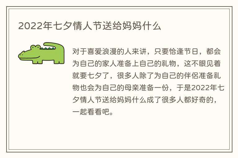 2022年七夕情人节送给妈妈什么