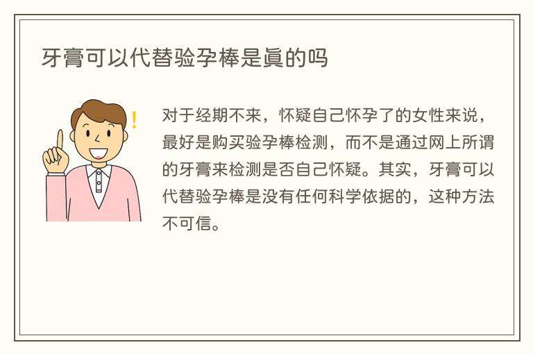 牙膏可以代替验孕棒是真的吗