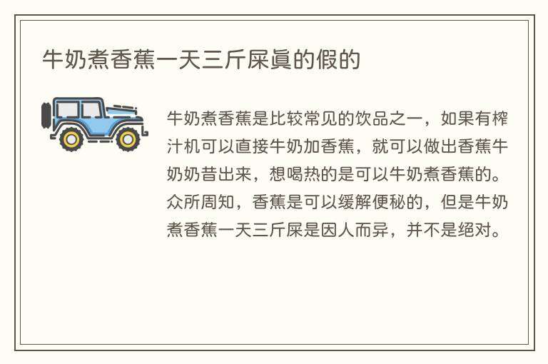 牛奶煮香蕉一天三斤屎真的假的