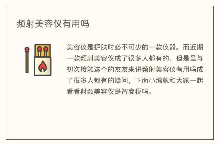 频射美容仪有用吗