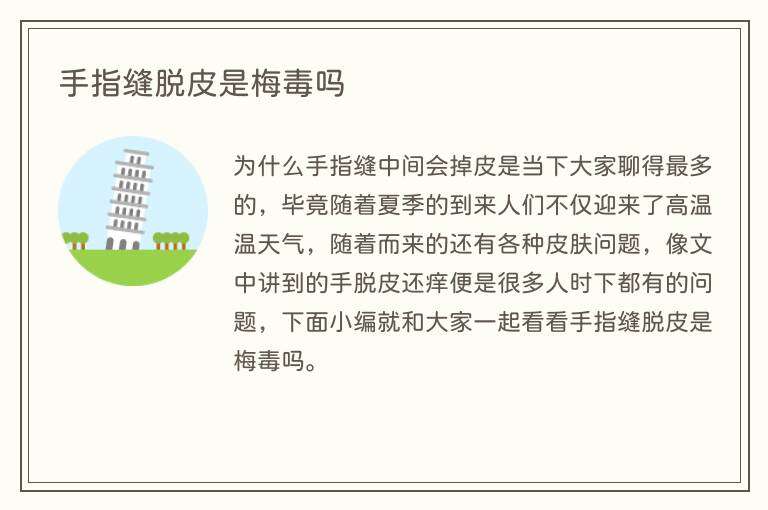 手指缝脱皮是梅毒吗