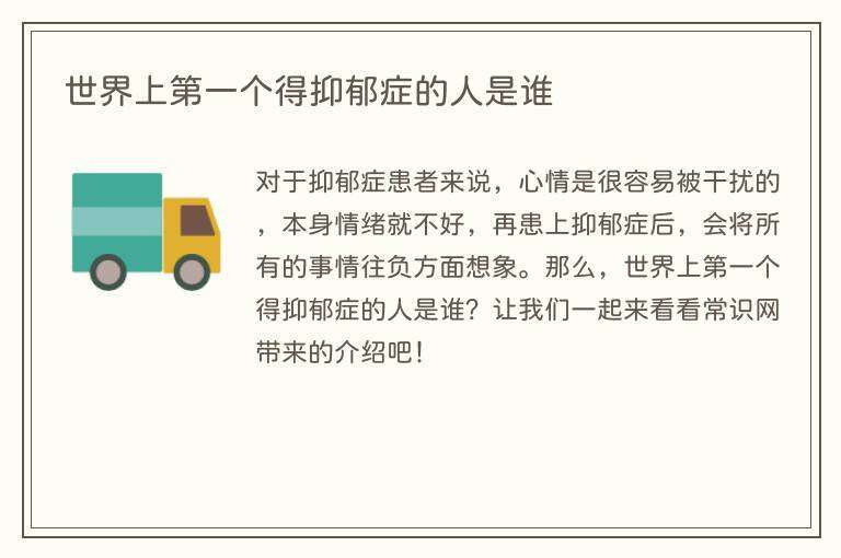 世界上第一个得抑郁症的人是谁