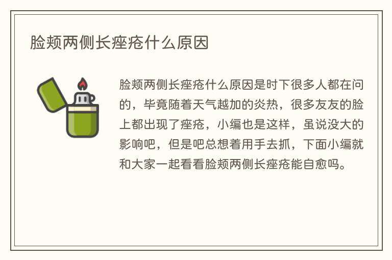 脸颊两侧长痤疮什么原因