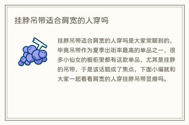 挂脖吊带适合肩宽的人穿吗