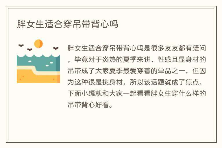 胖女生适合穿吊带背心吗