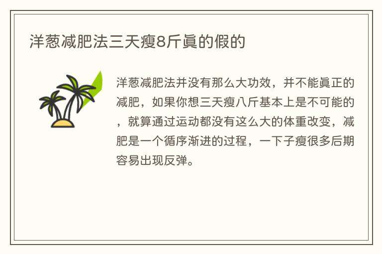 洋葱减肥法三天瘦8斤真的假的