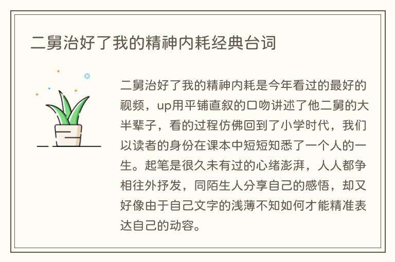 二舅治好了我的精神内耗经典台词