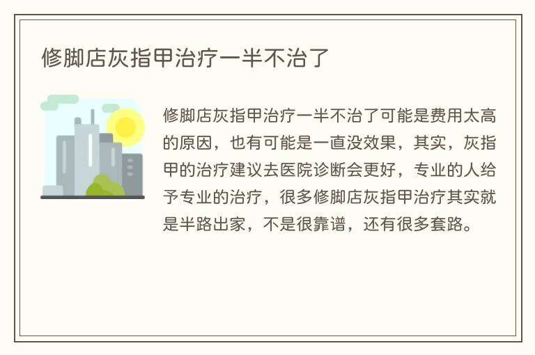 修脚店灰指甲治疗一半不治了