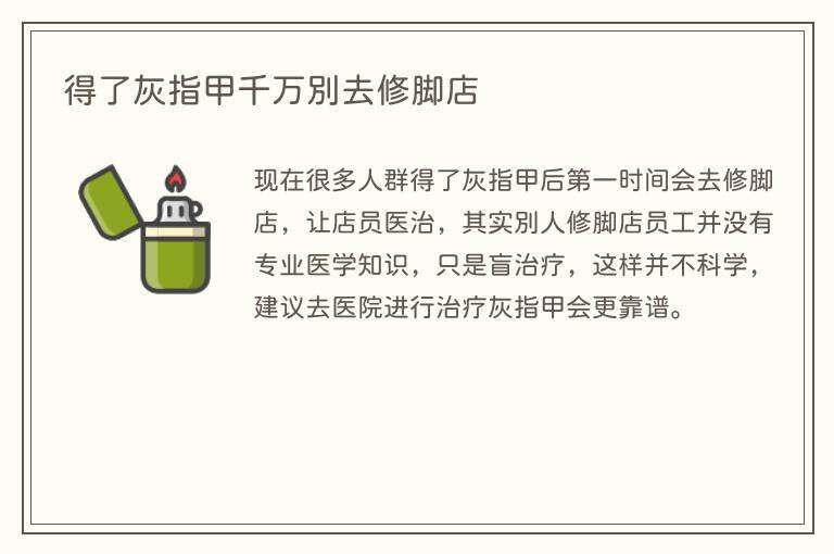 得了灰指甲千万别去修脚店