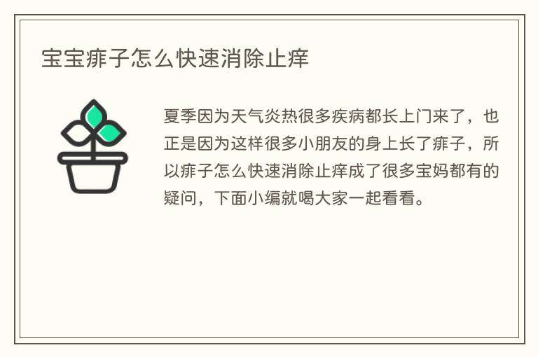 宝宝痱子怎么快速消除止痒