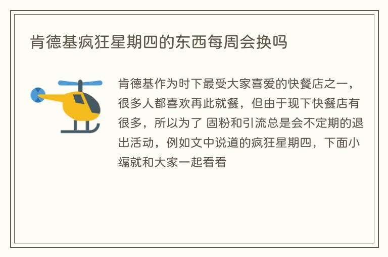 肯德基疯狂星期四的东西每周会换吗