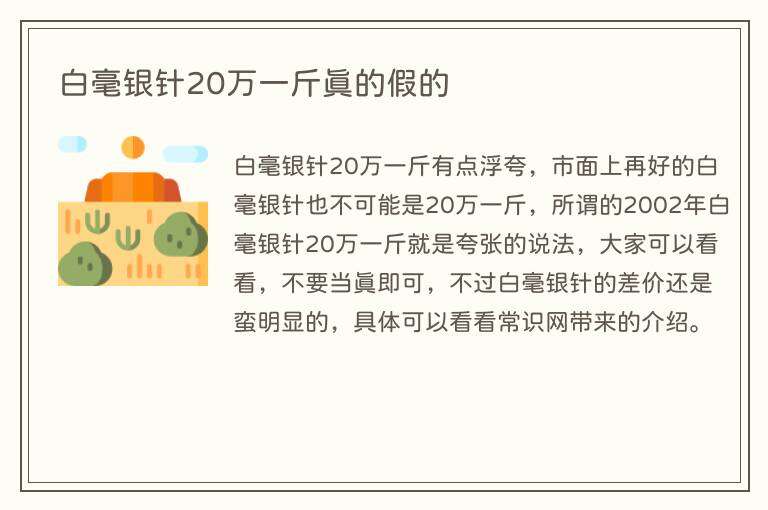 白毫银针20万一斤真的假的