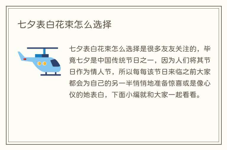 七夕表白花束怎么选择