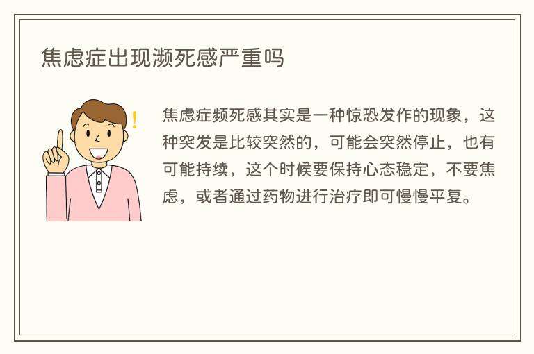 焦虑症出现濒死感严重吗