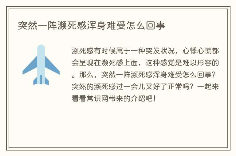 突然一阵濒死感浑身难受怎么回事