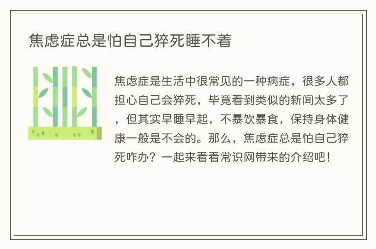 焦虑症总是怕自己猝死睡不着