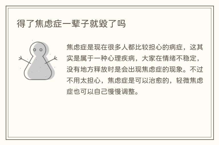 得了焦虑症一辈子就毁了吗