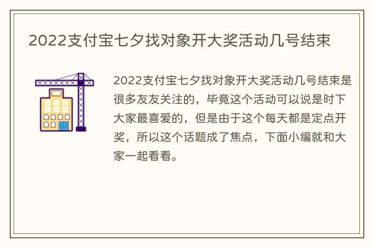 2022支付宝七夕找对象开大奖活动几号结束
