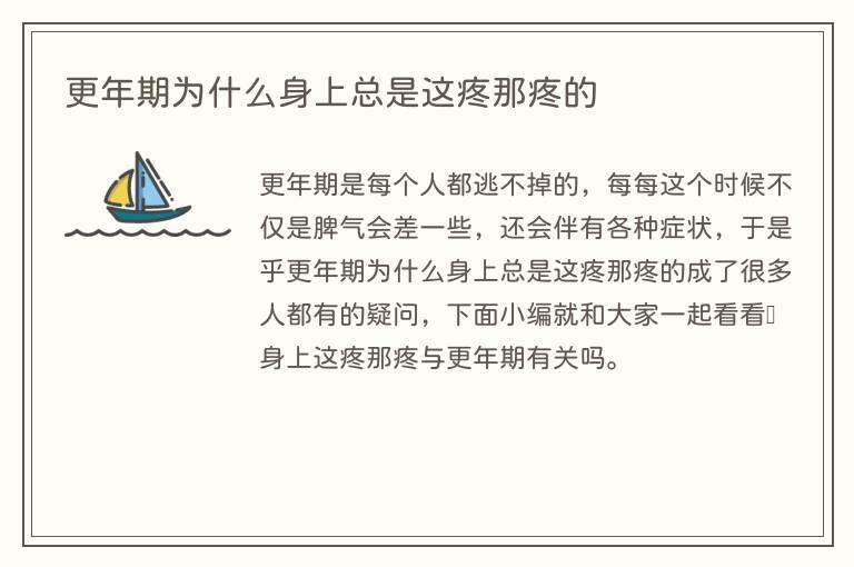 更年期为什么身上总是这疼那疼的