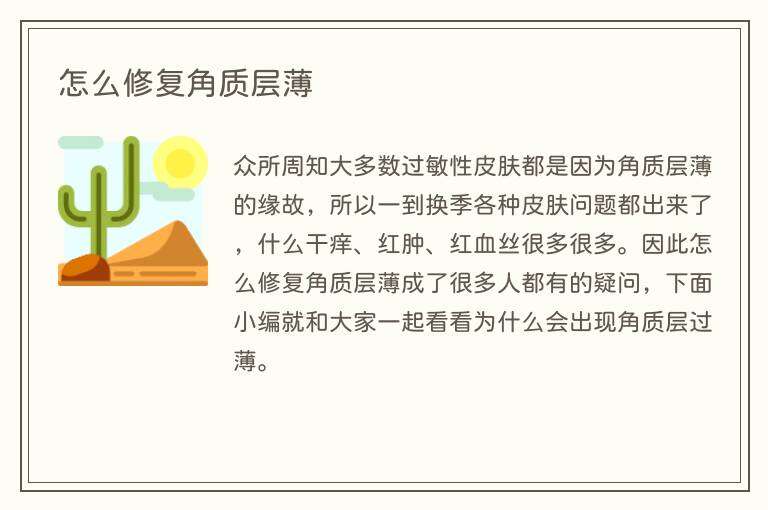 怎么修复角质层薄