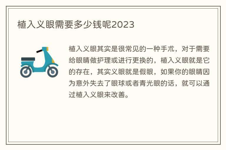 植入义眼需要多少钱呢2023
