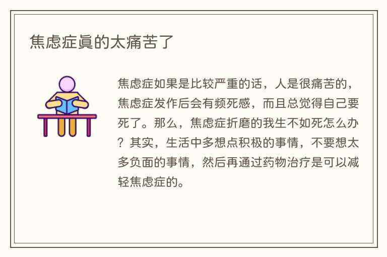 焦虑症真的太痛苦了