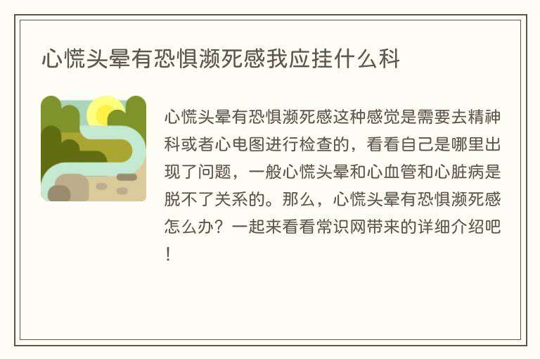 心慌头晕有恐惧濒死感我应挂什么科