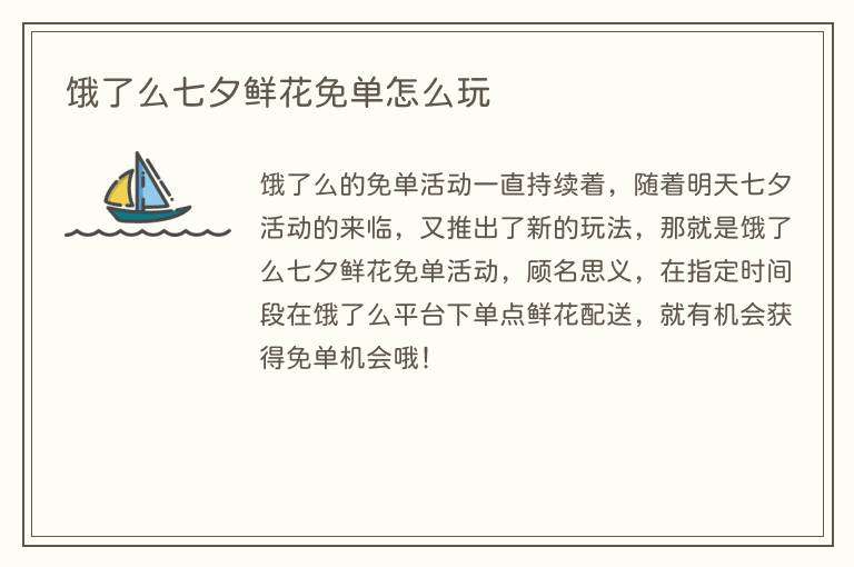 饿了么七夕鲜花免单怎么玩