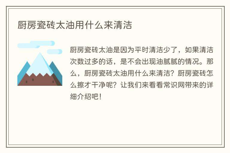 厨房瓷砖太油用什么来清洁