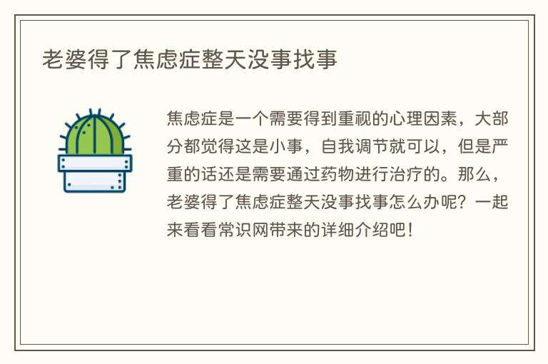 老婆得了焦虑症整天没事找事