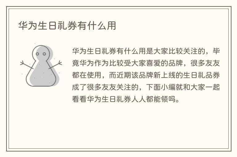 华为生日礼券有什么用
