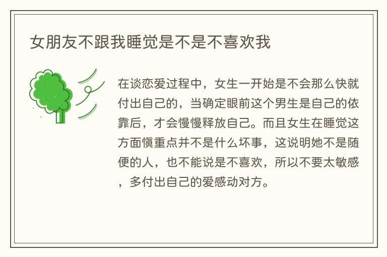 女朋友不跟我睡觉是不是不喜欢我