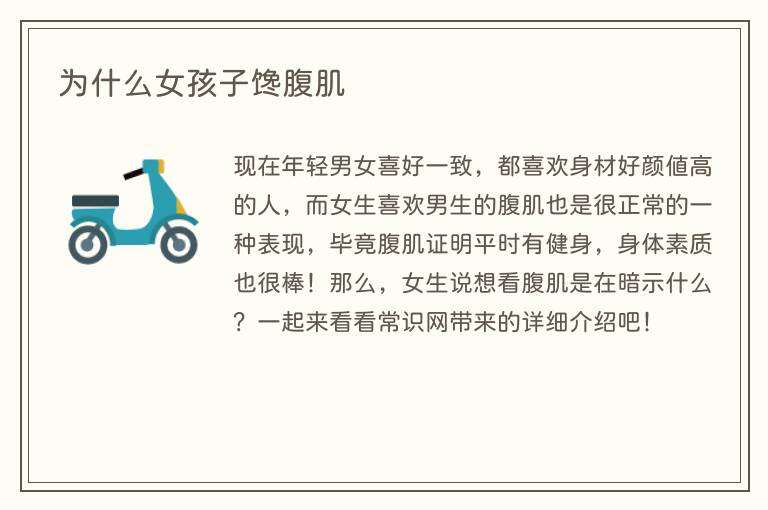 为什么女孩子馋腹肌