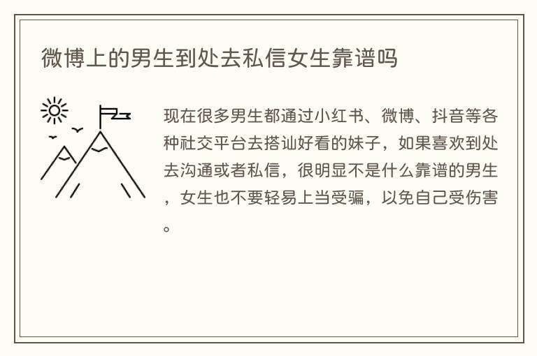 微博上的男生到处去私信女生靠谱吗