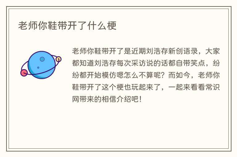 老师你鞋带开了什么梗