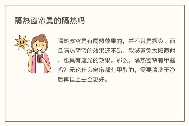 隔热窗帘真的隔热吗