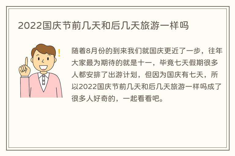 2022国庆节前几天和后几天旅游一样吗