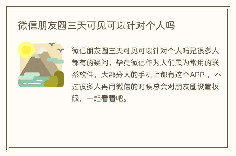 微信朋友圈三天可见可以针对个人吗