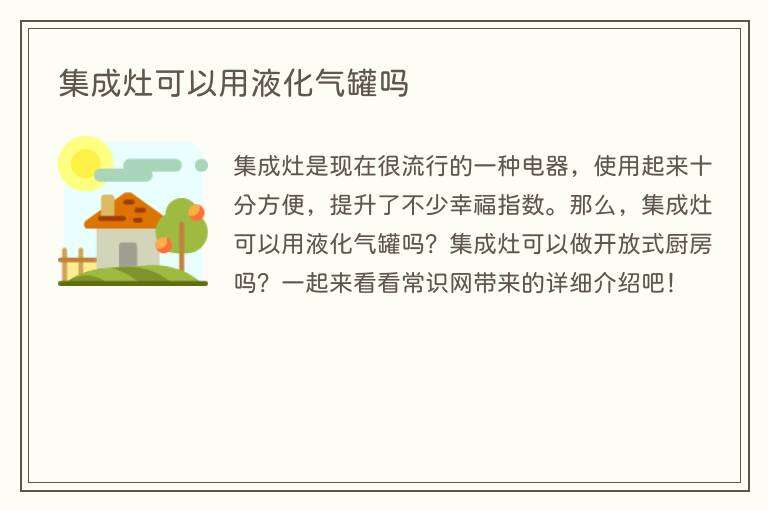 集成灶可以用液化气罐吗
